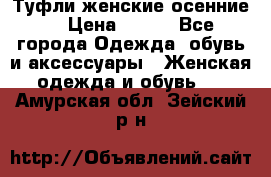 Туфли женские осенние. › Цена ­ 750 - Все города Одежда, обувь и аксессуары » Женская одежда и обувь   . Амурская обл.,Зейский р-н